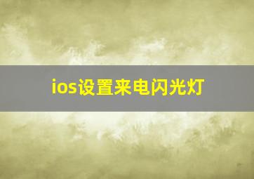 ios设置来电闪光灯