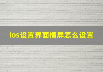 ios设置界面横屏怎么设置