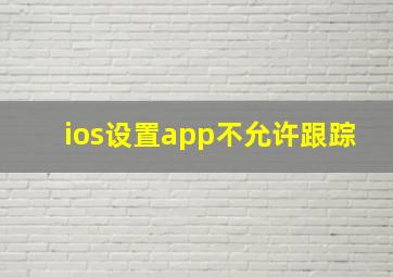 ios设置app不允许跟踪