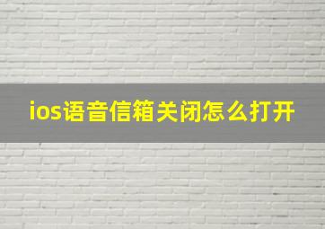 ios语音信箱关闭怎么打开