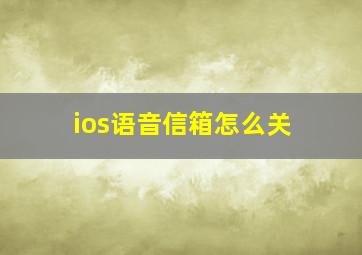 ios语音信箱怎么关