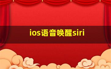 ios语音唤醒siri