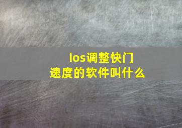 ios调整快门速度的软件叫什么