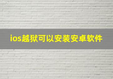 ios越狱可以安装安卓软件