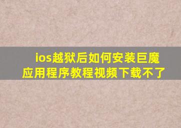 ios越狱后如何安装巨魔应用程序教程视频下载不了