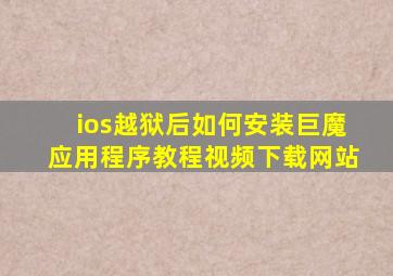 ios越狱后如何安装巨魔应用程序教程视频下载网站