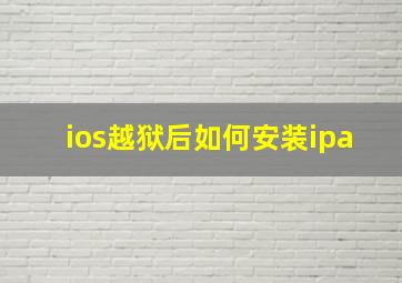 ios越狱后如何安装ipa