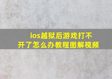 ios越狱后游戏打不开了怎么办教程图解视频