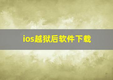 ios越狱后软件下载