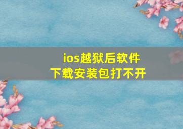 ios越狱后软件下载安装包打不开