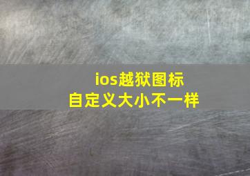 ios越狱图标自定义大小不一样