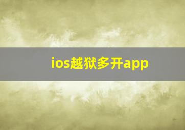 ios越狱多开app