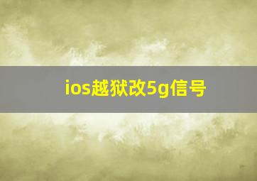 ios越狱改5g信号