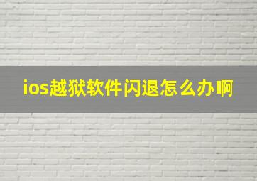 ios越狱软件闪退怎么办啊