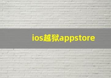 ios越狱appstore