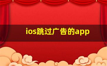 ios跳过广告的app