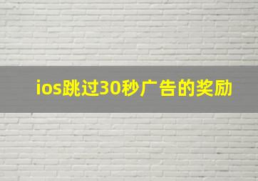 ios跳过30秒广告的奖励