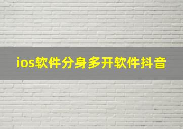 ios软件分身多开软件抖音