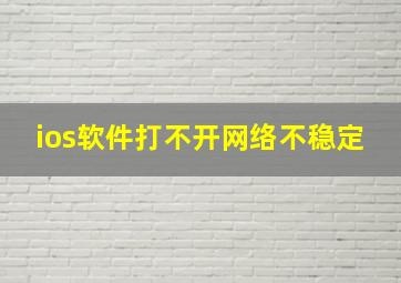 ios软件打不开网络不稳定