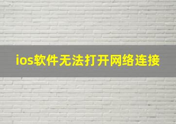 ios软件无法打开网络连接