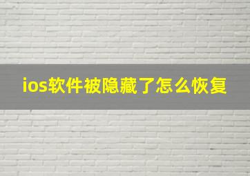 ios软件被隐藏了怎么恢复