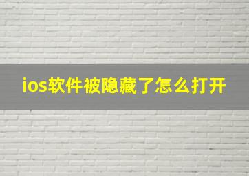 ios软件被隐藏了怎么打开