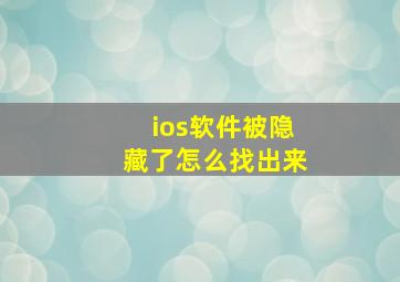 ios软件被隐藏了怎么找出来