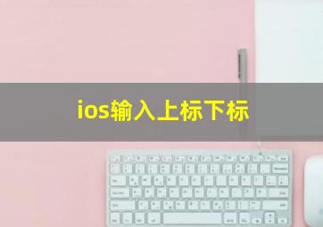 ios输入上标下标