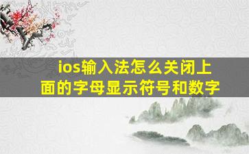 ios输入法怎么关闭上面的字母显示符号和数字