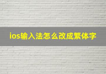 ios输入法怎么改成繁体字