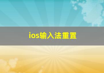 ios输入法重置