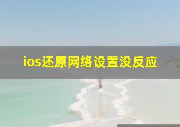 ios还原网络设置没反应