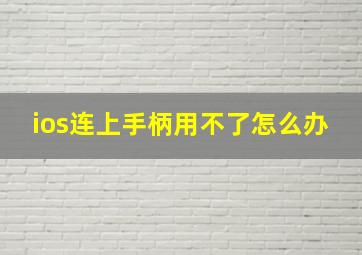 ios连上手柄用不了怎么办