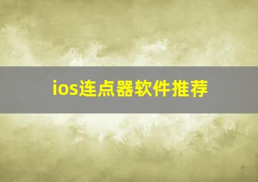 ios连点器软件推荐