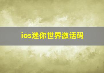 ios迷你世界激活码