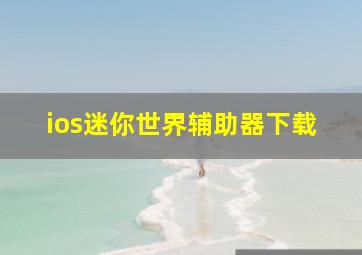 ios迷你世界辅助器下载