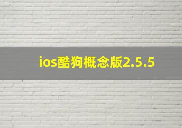 ios酷狗概念版2.5.5