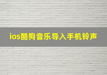 ios酷狗音乐导入手机铃声