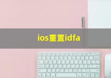 ios重置idfa