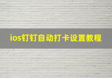 ios钉钉自动打卡设置教程