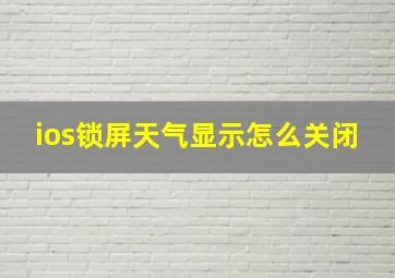 ios锁屏天气显示怎么关闭