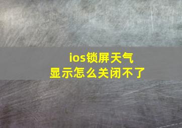 ios锁屏天气显示怎么关闭不了