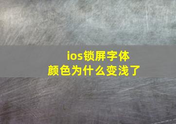 ios锁屏字体颜色为什么变浅了