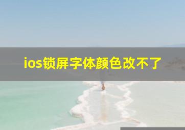 ios锁屏字体颜色改不了