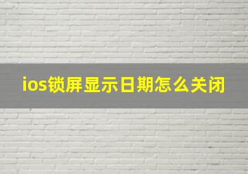 ios锁屏显示日期怎么关闭