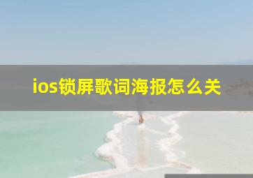 ios锁屏歌词海报怎么关