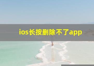 ios长按删除不了app