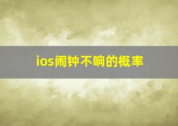 ios闹钟不响的概率