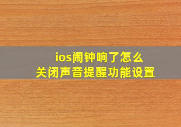 ios闹钟响了怎么关闭声音提醒功能设置