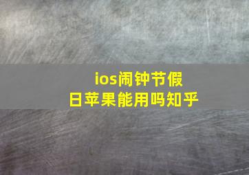 ios闹钟节假日苹果能用吗知乎